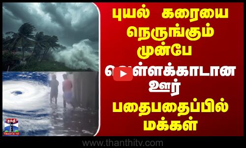 Cyclone Ditwah  | TN Rains |  Rameshwaram  |  புயல் கரையை நெருங்கும் முன்பே வெள்ளக்காடான  ஊர்