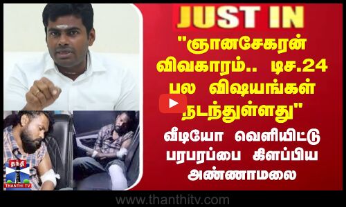 ஞானசேகரன் விவகாரம்.. டிச.24 பல விஷயங்கள் நடந்துள்ளது