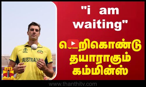 i am waiting - வெறிகொண்டு தயாராகும் கம்மின்ஸ்