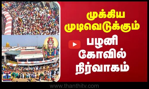 பழனியில் பிரேக் தரிசனம் கொண்டுவர திட்டமா?