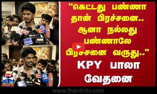 kpy bala | கெட்டது பண்ணாதான் பிரச்சனை வரும், ஆனா நல்லது பண்ணாலே பிரச்சனை வருது.. KPY பாலா வேதனை