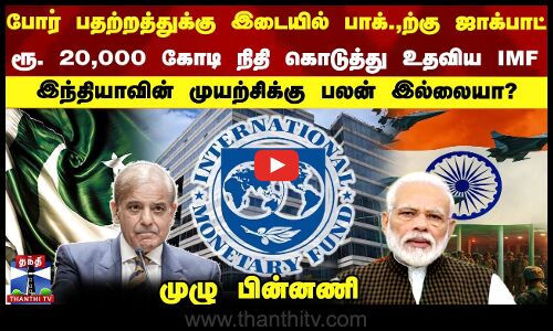 போரஂ பதற்றத்துக்கு இடையில் பாக்.,ற்கு ஜாக்பாட்.. ரூ. 20,000 கோடி நிதி கொடுத்து உதவிய IMF