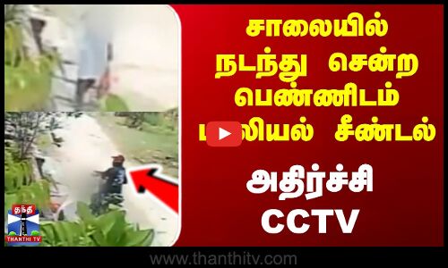 சாலையில் நடந்து சென்ற பெண்ணிடம் பாலியல் சீண்டல்..