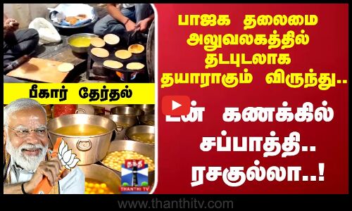 Bihar | A feast is being prepared in a hurry at the BJP headquarters.. Tons of chapatis.. Rasagulla!