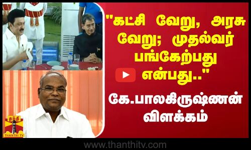 கட்சி வேறு, அரசு வேறு; முதல்வர் பங்கேற்பது என்பது.. - கே.பாலகிருஷ்ணன் விளக்கம்