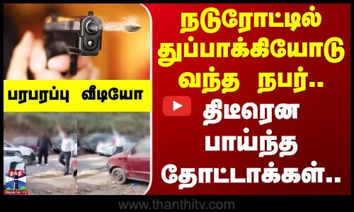 Gun Shoot | Himachal Pradesh | நடுரோட்டில் துப்பாக்கியோடு வந்த நபர்..திடீரென பாய்ந்த 5 தோட்டாக்கள்!