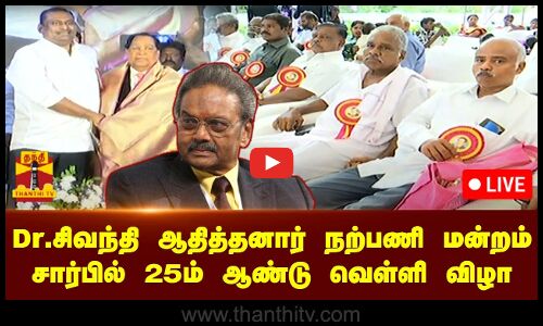 🔴LIVE : Dr.சிவந்தி ஆதித்தனார் நற்பணி மன்றம் சார்பில் 25 ஆம் ஆண்டு வெள்ளி விழா நிகழ்ச்சி