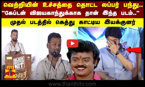 வெற்றியின் உச்சத்தை தொட்ட லப்பர் பந்து.. கேப்டன் விஜயகாந்துக்காக தான் இந்த படம்..