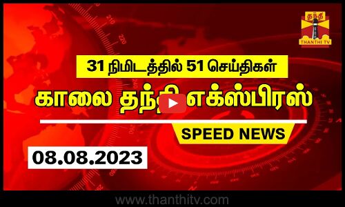 31 நிமிடத்தில் 51 செய்திகள் | காலை தந்தி எக்ஸ்பிரஸ்