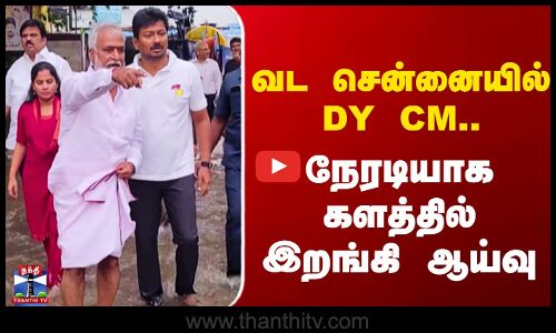 DEPUTY CM || ditwah cyclone || வட சென்னையில் DY CM..  நேரடியா ககளத்தில் இறங்கி ஆய்வு