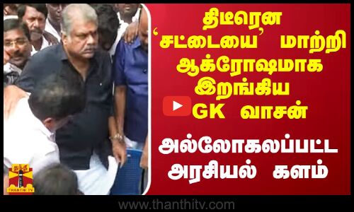 திடீரென `சட்டையை மாற்றி ஆக்ரோஷமாக இறங்கிய GK வாசன்.. அல்லோகலப்பட்ட அரசியல் களம்