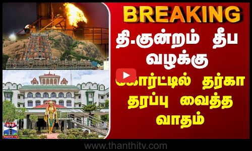 Thiruparankudram Deepam Case | தி.குன்றம் தீப வழக்கு - கோர்ட்டில் தர்கா தரப்பு வைத்த வாதம்