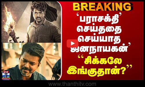 Jananayagan Censor Case | `பராசக்தி’ செய்ததை செய்யாத `ஜனநாயகன்’ - ``சிக்கலே இங்குதான்?’’
