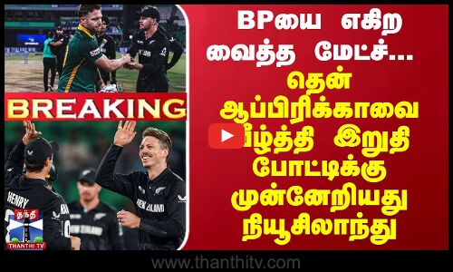#Breaking : தென் ஆப்பிரிக்காவை வீழ்த்தி இறுதி போட்டிக்கு முன்னேறியது நியூசிலாந்து