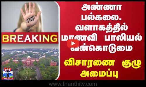 #BREAKING |  அண்ணா பல்கலை. வளாகத்தில் மாணவி பாலியல் வன்கொடுமை - விசாரணை குழு அமைப்பு