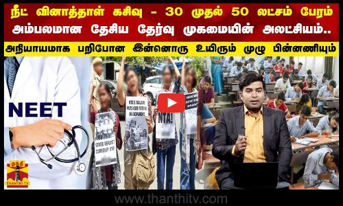 நீட் வினாத்தாள் கசிவு..அநியாயமாக பறிபோன இன்னொரு உயிரும் முழு பின்னணியும்..Neet Exam | Tamilnadu