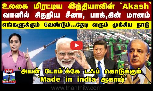 வானில் சிதறிய சீனா, பாக்,கின் மானம்...எங்களுக்கும் `ஆகாஷ்  வேண்டும்... இந்தியாவை தேடி வரும் நாடு