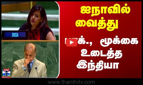 UN | India | Pakistan | ஐநாவில் வைத்து  பாக்., மூக்கை உடைத்த இந்தியா
