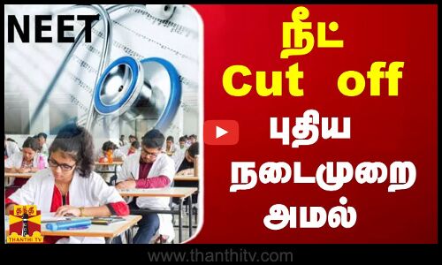 நீட் கட் ஆப்  - புதிய நடைமுறை அமல்