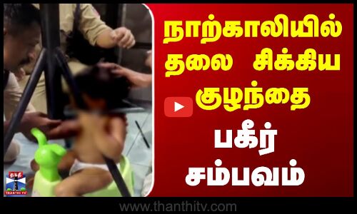 Kerala News | நாற்காலியில் தலை சிக்கிய குழந்தை..பகீர் சம்பவம்