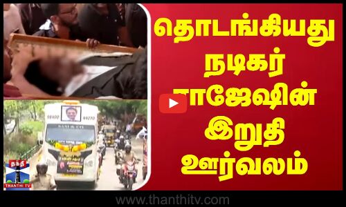தொடங்கியது நடிகர் ராஜேஷ்-ன் இறுதி ஊர்வலம்