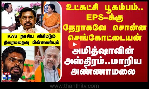 செங்கோட்டையன் ரகசிய விசிட் - திரைமறைவில் நடப்பது என்ன?