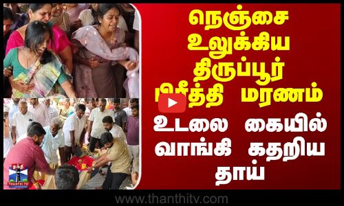 Tiruppur Preethi Death | நெஞ்சை உலுக்கிய திருப்பூர் பிரீத்தி மரணம் - உடலை கையில் வாங்கி கதறிய தாய்
