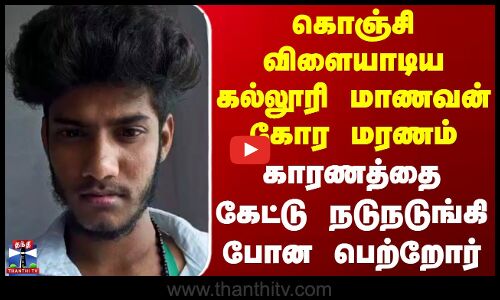 கொஞ்சி விளையாடிய கல்லூரி மாணவன் கோர மரணம் காரணத்தை கேட்டு நடுநடுங்கி போன பெற்றோர்