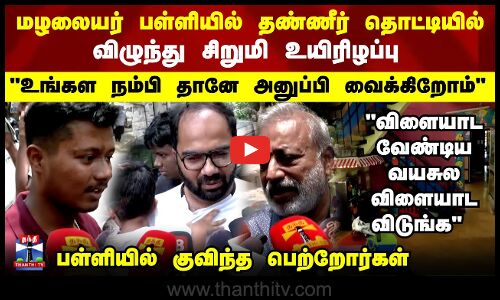 உங்கள நம்பி தானே அனுப்பிவைக்கிறோம்... மதுரை பள்ளியில் குவிந்த பெற்றோர்கள்