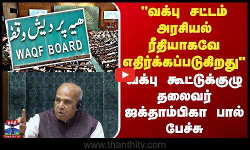 வக்பு சட்டம் அரசியல் ரீதியாகவே எதிர்க்கப்படுகிறது - வக்பு கூட்டுக்குழு தலைவர் ஜக்தாம்பிகா பால்