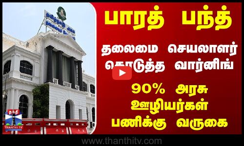 பாரத் பந்த்...  90% அரசு ஊழியர்கள் பணிக்கு வருகை