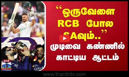 ``ஒருவேளை RCB போல SAவும்..’’ முடிவை கண்ணில் காட்டிய ஆட்டம்