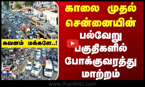 Chennai Traffic | Chennai News | திருப்பதி திருக்குடை ஊர்வலம்-சென்னையில் போக்குவரத்து மாற்றம்