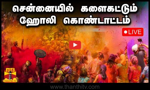 🔴LIVE : சென்னையில் களைகட்டும் ஹோலி கொண்டாட்டம் | Holi Festival | Holi Celebration | Festival
