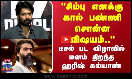 Simbu | Harish Kalyan | Diesel |சிம்பு எனக்கு கால் பண்ணி சொன்ன விஷயம்.. மனம் திறந்த  ஹரிஷ் கல்யாண்