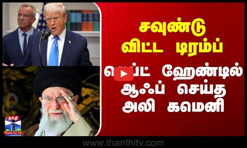 Trump | Ali Khamenei | சவுண்டு விட்ட டிரம்ப் - லெப்ட் ஹேண்டில் ஆஃப் செய்த அலி கமெனி