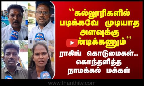 Streetinterview |“கல்லூரிகளில் படிக்கவே முடியாத அளவுக்கு தண்டிக்கணும்’’ - கொந்தளித்த நாமக்கல் மக்கள்