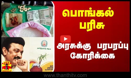 பொங்கல் பரிசு.. அரசுக்கு ராமதாஸ் கோரிக்கை