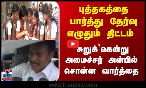 புத்தகத்தை பார்த்து தேர்வு எழுதும் திட்டம் - `சுறுக்’கென்று அமைச்சர் அன்பில் சொன்ன வார்த்தை