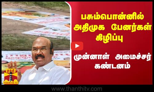 பசும்பொன்னில் அதிமுக பேனர்கள் கிழிப்பு ...முன்னாள் அமைச்சர் கண்டனம் | Ramanathapuram | Thanthitv