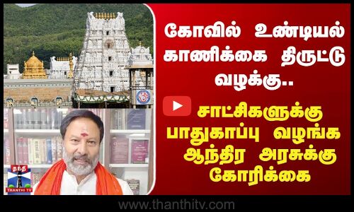 Tirupati | கோவில் உண்டியல் காணிக்கை திருட்டு வழக்கு.. சாட்சிகளுக்கு பாதுகாப்பு வழங்க  கோரிக்கை