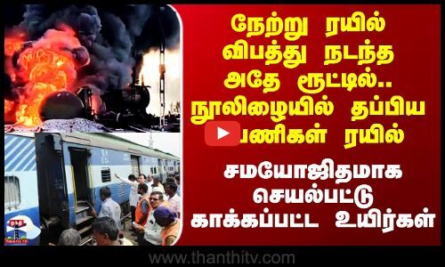 நேற்று ரயில் விபத்து நடந்த அதே ரூட்டில்.. நூலிழையில் தப்பிய பயணிகள் ரயில்