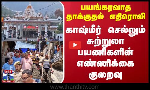 பயங்கரவாத தாக்குதல் எதிரொலி - காஷ்மீர் செல்லும் சுற்றுலா பயணிகளின் எண்ணிக்கை குறைவு