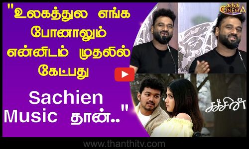உலகத்துல எங்க போனாலும் என்னிடம் முதலில் கேட்பது Sachien Music தான் | Sachin Re-Release Success Meet