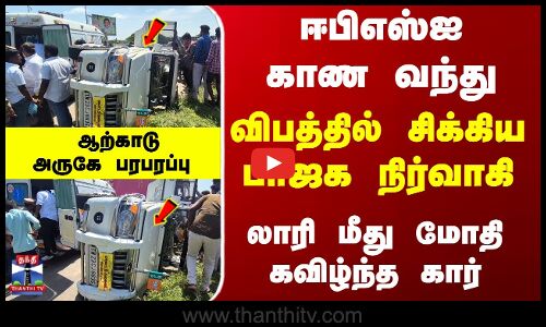 ஈபிஎஸ்ஐ காண வந்து விபத்தில் சிக்கிய பாஜக நிர்வாகி - ஆற்காடு அருகே பரபரப்பு
