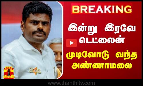 #BREAKING || இன்று இரவே டெட்லைன்.. முடிவோடு வந்த அண்ணாமலை | Annamalai | BJP