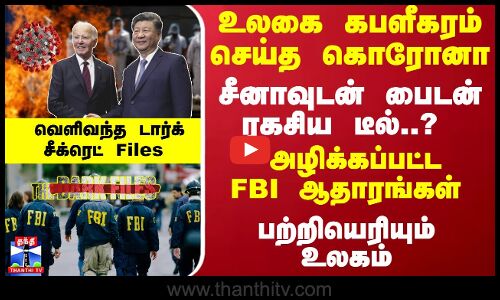உலகை கபளீகரம் செய்த கொரோனா...  சீனாவுடன் பைடன் ரகசிய டீல்..? அழிக்கப்பட்ட FBI ஆதாரங்கள்...