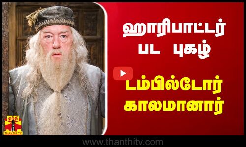 ஹாரிபாட்டர் பட புகழ் டம்பில்டோர் காலமானார்..