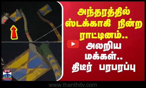 Odisha | அந்தரத்தில் ஸ்டக்காகி நின்ற ராட்டினம்.. அலறிய மக்கள் - திடீர் பரபரப்பு