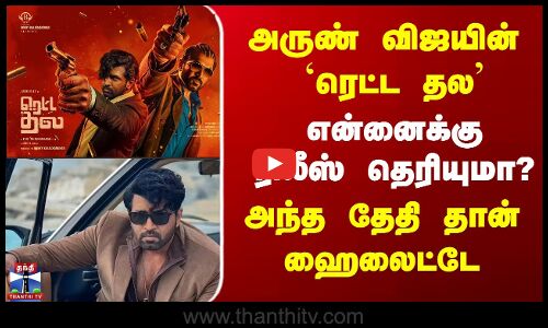 Arun Vijay |  Retta Thala |  Movie |   அருண் விஜயின் ரெட்ட  தல என்னைக்கு ரிலீஸ் தெரியுமா?